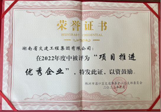 熱烈祝賀湖南交建榮獲2022年度淥口區(qū) “項目推進(jìn)優(yōu)秀企業(yè)”