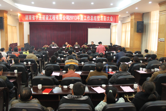 鍥而不舍，穩(wěn)步發(fā)展-湖南省宇通建設(shè)工程有限公司2013年度工作總結(jié)暨表彰大會(huì)